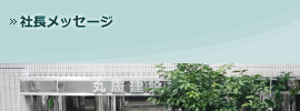 丸康建設・社長メッセージ