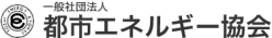 都市エネルギー協会